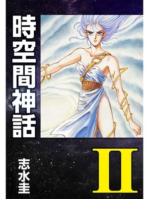 cover image of 時空間神話II